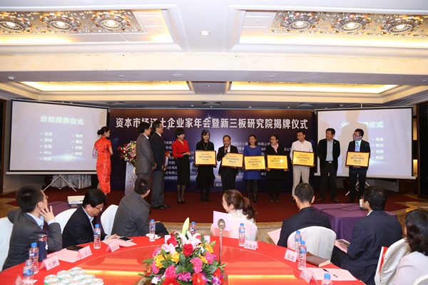 資本市場沃土企業(yè)家年會暨新三板研究院揭牌儀式