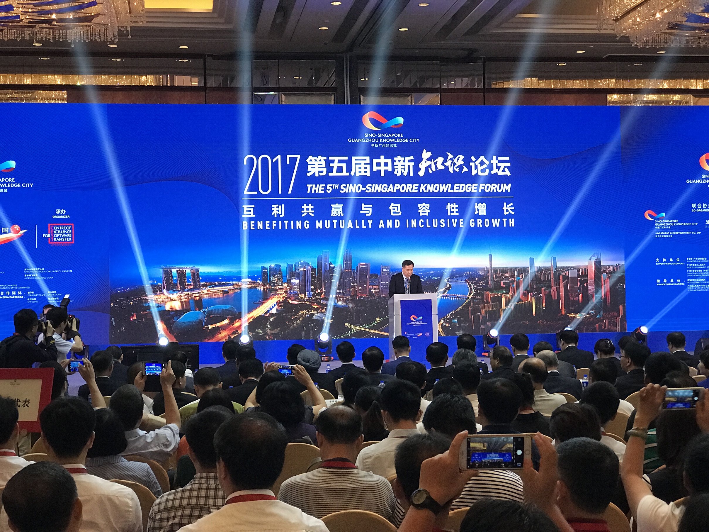 2017年第五屆中新知識(shí)論壇