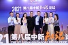2021第八屆中新知識論壇