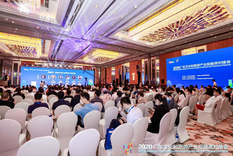 2020廣東文化和旅游產業(yè)投融資對接會