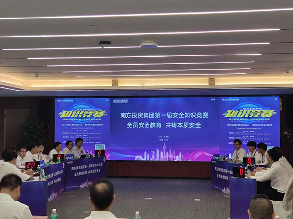 南方投資集團(tuán)第一屆安全知識(shí)競(jìng)賽