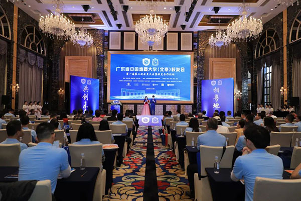 廣東省中國地質大學（北京）校友會第一屆第二次會員大會暨校友合作論壇