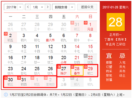 2017春節(jié)放假時間表
